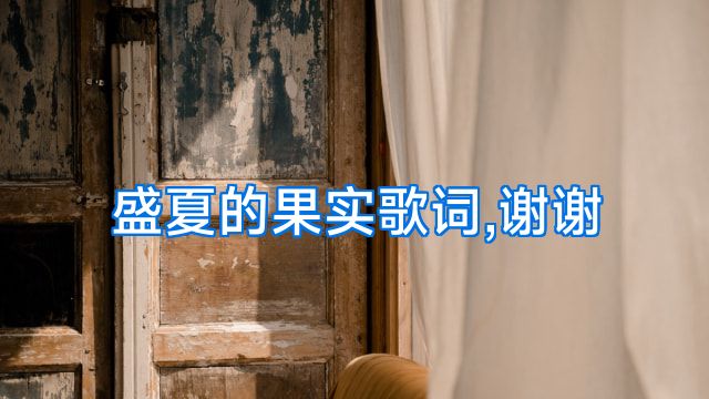 盛夏的果实歌词,谢谢