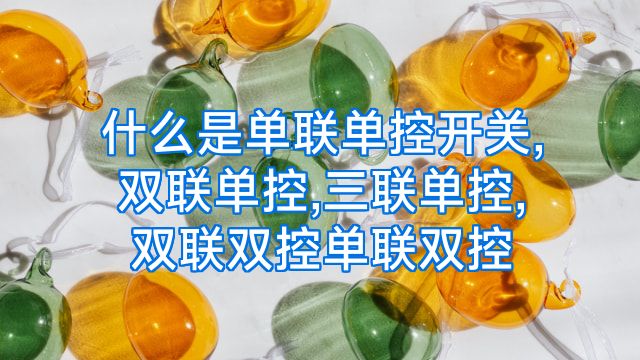 什么是单联单控开关,双联单控,三联单控,双联双控单联双控