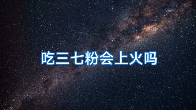 吃三七粉会上火吗