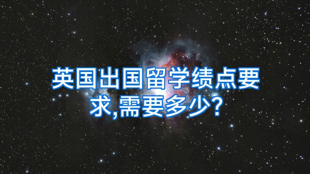 英国出国留学绩点要求,需要多少?