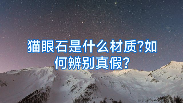 猫眼石是什么材质?如何辨别真假?