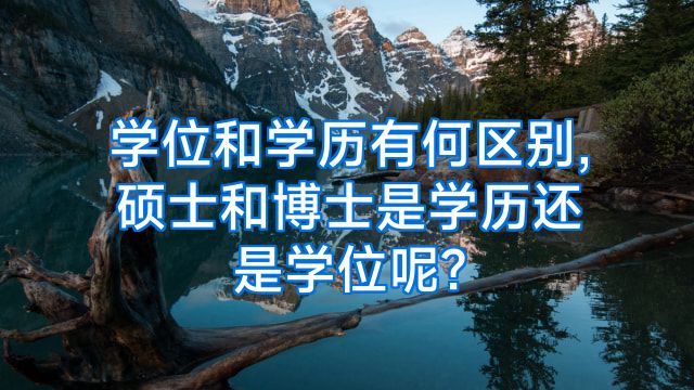 学位和学历有何区别,硕士和博士是学历还是学位呢?