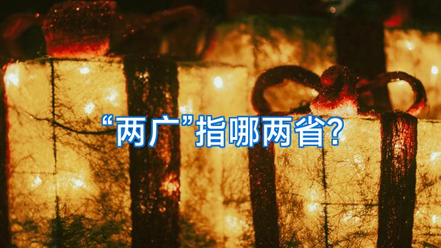 “两广”指哪两省?