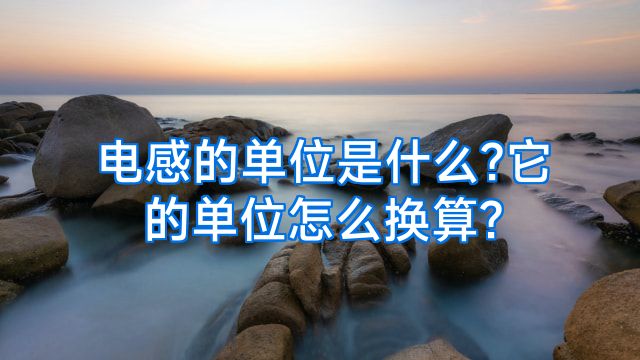 电感的单位是什么?它的单位怎么换算?