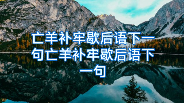 亡羊补牢歇后语下一句亡羊补牢歇后语下一句