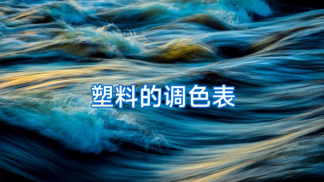 塑料的调色表