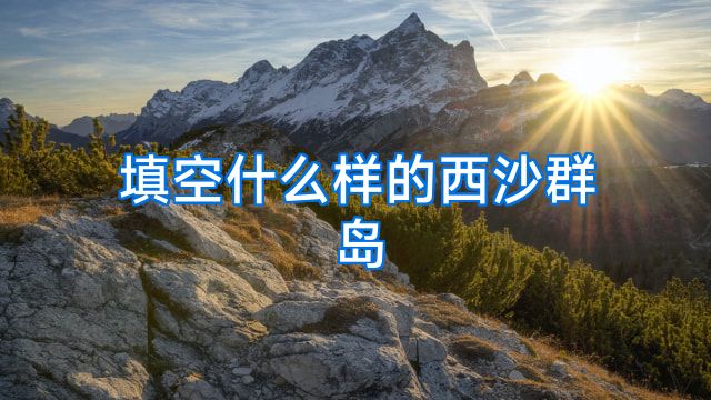 填空什么样的西沙群岛