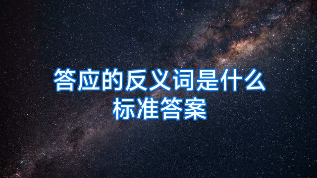 答应的反义词是什么标准答案