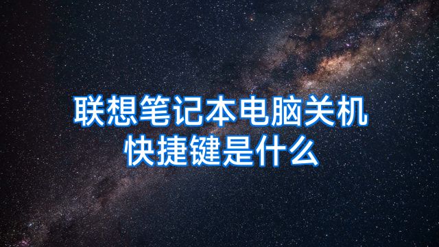 联想笔记本电脑关机快捷键是什么