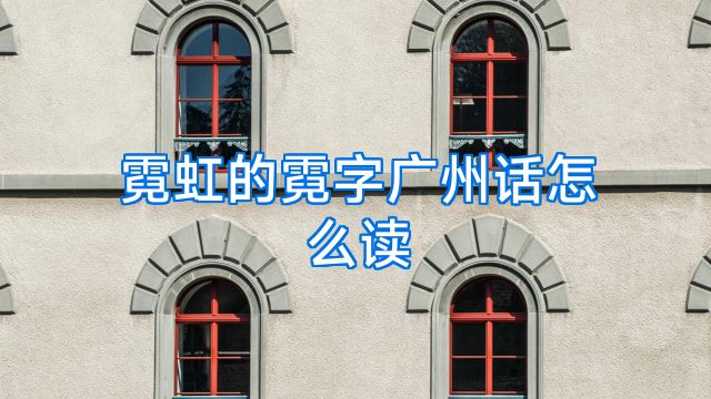 霓虹的霓字广州话怎么读