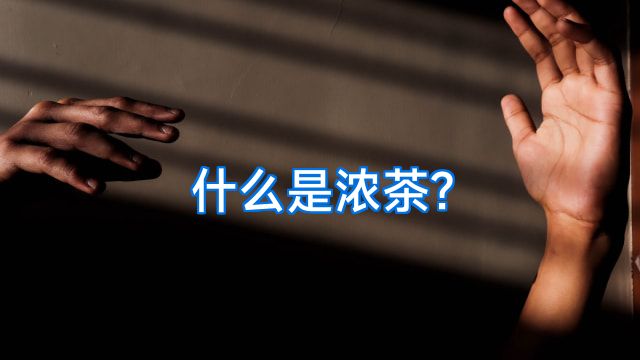 什么是浓茶?