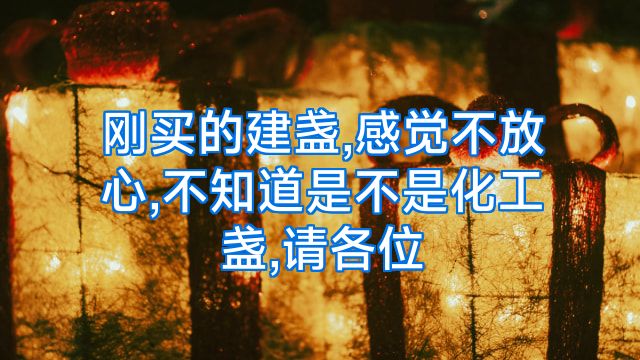 刚买的建盏,感觉不放心,不知道是不是化工盏,请各位