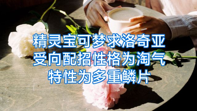 精灵宝可梦求洛奇亚受向配招性格为淘气特性为多重鳞片