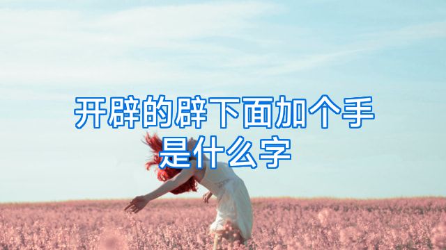 开辟的辟下面加个手是什么字