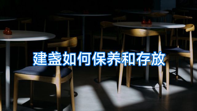 建盏如何保养和存放