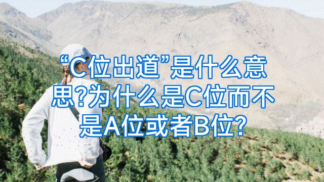 “C位出道”是什么意思?为什么是C位而不是A位或者B位?