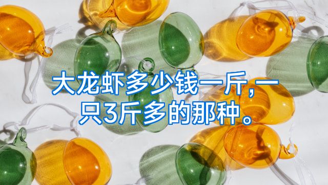 大龙虾多少钱一斤,一只3斤多的那种。