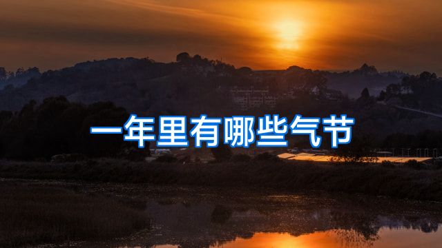 一年里有哪些气节