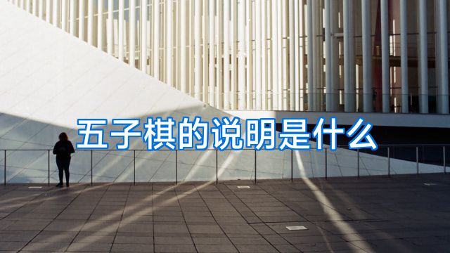 五子棋的说明是什么