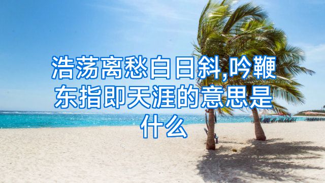 浩荡离愁白日斜,吟鞭东指即天涯的意思是什么