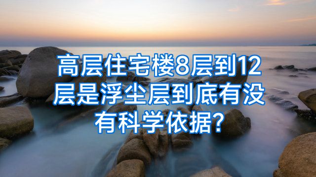 高层住宅楼8层到12层是浮尘层到底有没有科学依据?