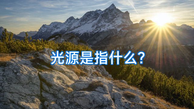 光源是指什么?