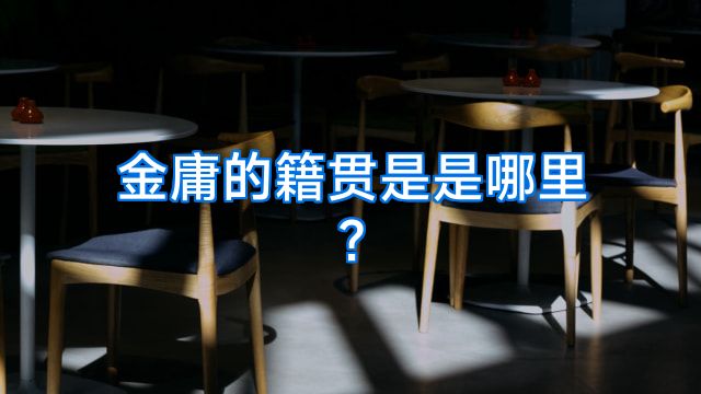 金庸的籍贯是是哪里?