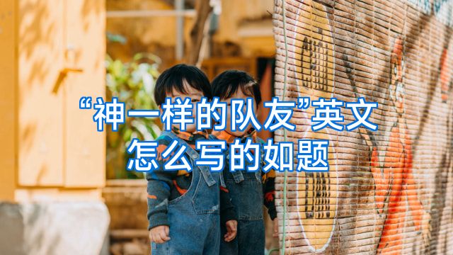 “神一样的队友”英文怎么写的如题