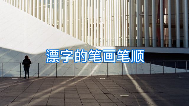 漂字的笔画笔顺