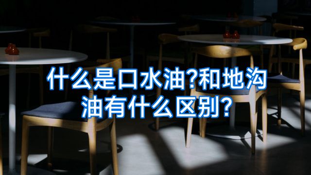 什么是口水油?和地沟油有什么区别?