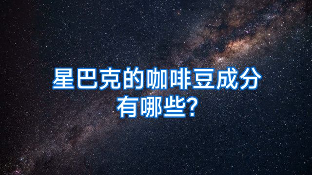 星巴克的咖啡豆成分有哪些?