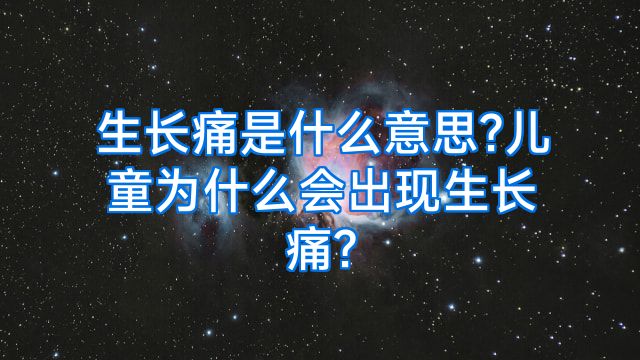 生长痛是什么意思?儿童为什么会出现生长痛?