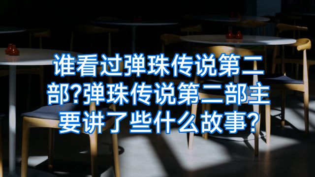 谁看过弹珠传说第二部?弹珠传说第二部主要讲了些什么故事?