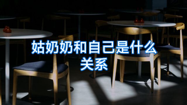 姑奶奶和自己是什么关系