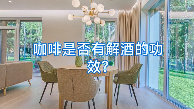 咖啡是否有解酒的功效?
