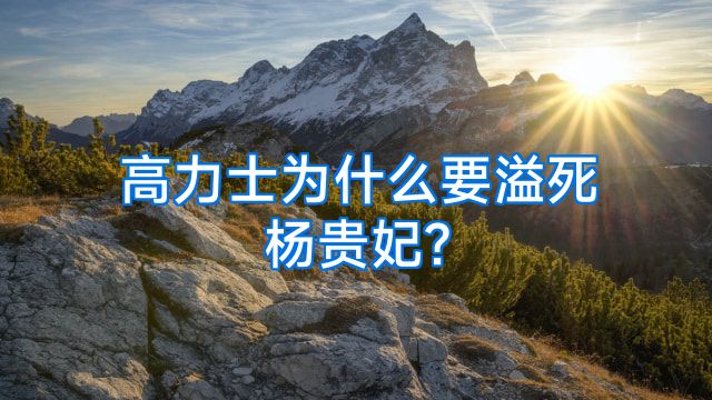 高力士为什么要溢死杨贵妃?