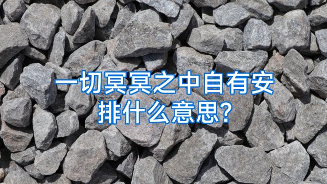 一切冥冥之中自有安排什么意思?