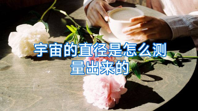 宇宙的直径是怎么测量出来的