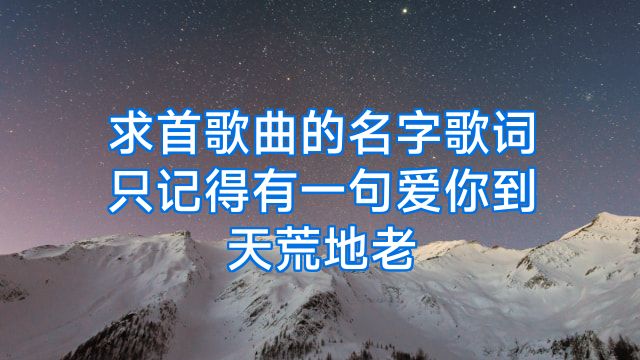 求首歌曲的名字歌词只记得有一句爱你到天荒地老