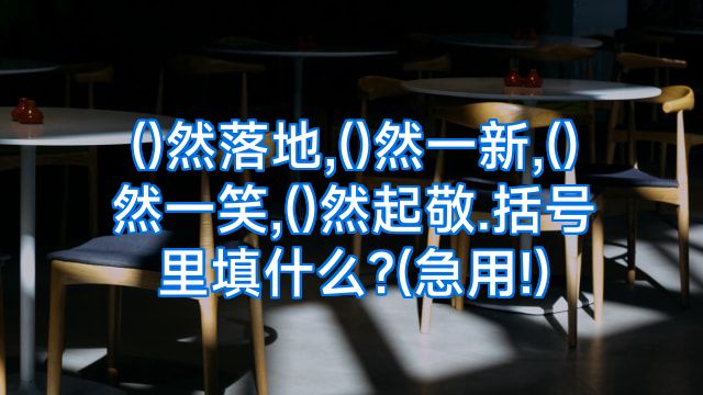 ()然落地,()然一新,()然一笑,()然起敬.括号里填什么?(急用!)