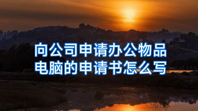 向公司申请办公物品电脑的申请书怎么写