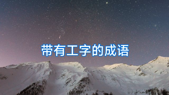 带有工字的成语
