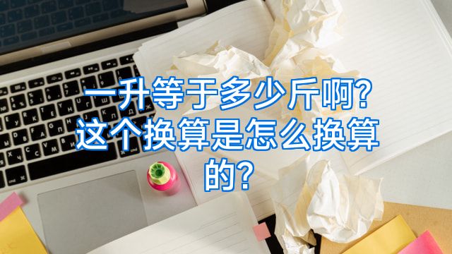 一升等于多少斤啊?这个换算是怎么换算的?
