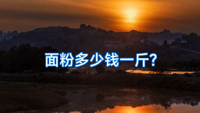 面粉多少钱一斤?