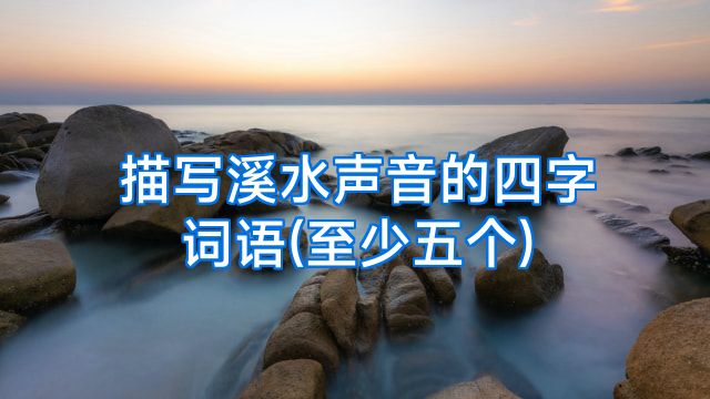 描写溪水声音的四字词语(至少五个)