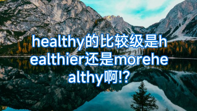 healthy的比较级是healthier还是morehealthy啊!?