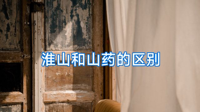 淮山和山药的区别