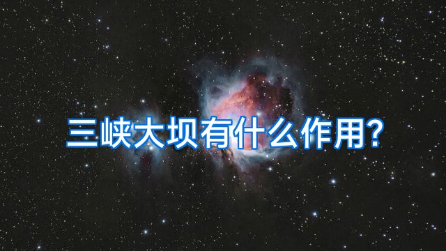 三峡大坝有什么作用?