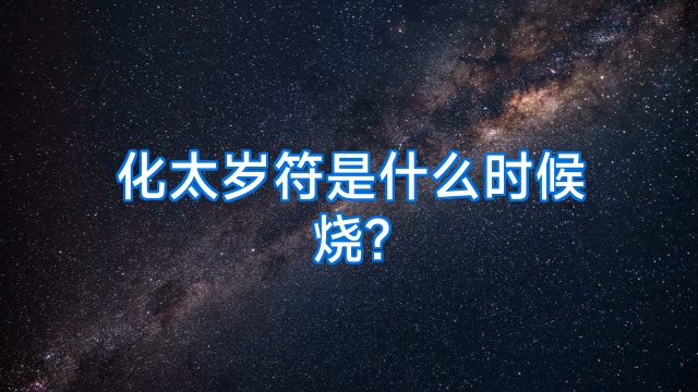 化太岁符是什么时候烧?