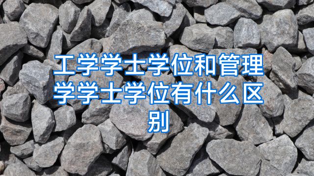 工学学士学位和管理学学士学位有什么区别